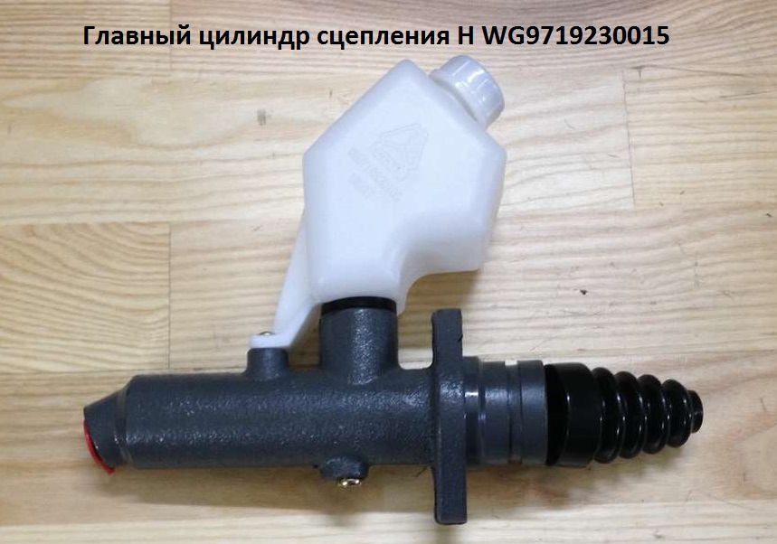 Цилиндр сцепления главный с бачком Хово WG9719230015
